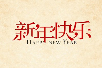 美森,祝,大家,新年,快乐,新年,新气象,随着,