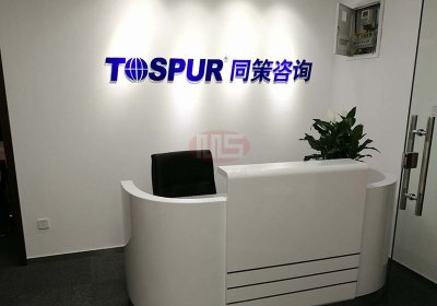 同策咨询-办公家具定制案例